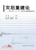 災後重建論：四川汶川“5.12”綜合減災重建策略研究（簡體書）