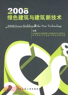 2008綠色建築與建築新技術（簡體書）