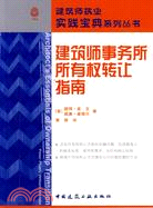 建築師事務所所有權轉讓指南（簡體書）