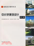 中小學建築設計（第二版）（簡體書）