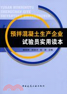 預拌混凝土生產企業試驗員實用讀本（簡體書）