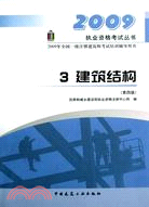 2009年全國一級注冊建築師考試培訓輔導用書.3:建築結構(第4版)（簡體書）