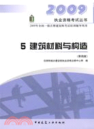 2009年全國一級注冊建築師考試培訓輔導用書.5:建築材料與構造(第4版)（簡體書）