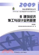 2009年全國一級注冊建築師考試培訓輔導用書.6:建築經濟 施工與設計業務管理(第4版)（簡體書）
