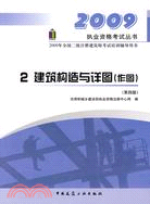 2009年全國一級注冊建築師考試培訓輔導用書2筑構造與詳圖（作圖）第四版（簡體書）