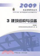 2009年全國二級注冊建築師考試培訓輔導用書.3:建築結構與設備(第4版)（簡體書）