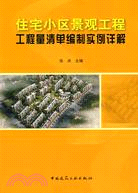 住宅小區景觀工程：工程量清單編制實例詳解（簡體書）