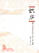 識廬：清華園最後的近代住宅與名人故居（簡體書）