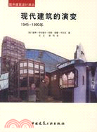 現代建築的演變 1945-1990年（簡體書）