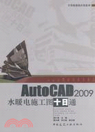 AutoCAD 2009水暖電施工圖十日通（簡體書）