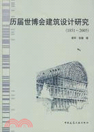 歷屆世博會建築設計研究1851-2005（簡體書）