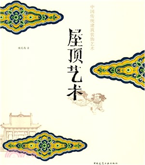 屋頂藝術（簡體書）