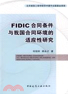 FIDIC合同條件與我國合同環境的適應性研究（簡體書）