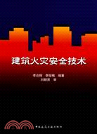 建築火災安全技術（簡體書）