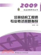 2009執業資格考試叢書:注冊結構工程師專業考試答題指導（簡體書）
