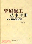 管道施工技術手冊（簡體書）