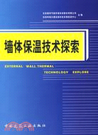 牆體保溫技術探索（簡體書）