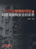 汶川地震震害調查及對建築結構安全的反思（簡體書）