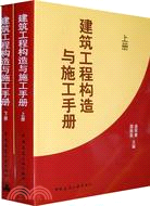 建築工程構造及施工手冊(上下冊)（簡體書）