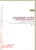 歷史建築保護與再利用―新舊空間關聯理論及模式研究（簡體書）