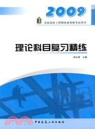 2009全國造價工程師執業資格考試用書：理論科目復習精練（簡體書）