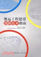 奧運工程建設創新技術指南（簡體書）