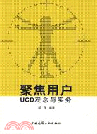 聚焦用戶：UCD觀念與實務（簡體書）