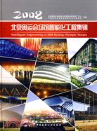 2008北京奧運會場館智能化工程集錦（簡體書）