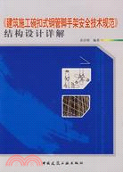 《建築施工碗扣式鋼管腳手架安全技術規範》結構設計詳解（簡體書）