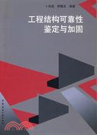 工程結構可靠性鑒定與加固（簡體書）