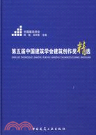 第五屆中國建築學會建築創作獎精選（簡體書）