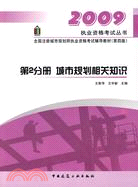 2009全國註冊城市規劃師執業資格考試輔導教材-城市規劃相關知識(第2分冊)(第4版)（簡體書）