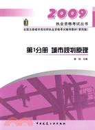 城市規劃原理(第1分冊)(第四版)2009全國註冊城市規劃師執業資格（簡體書）