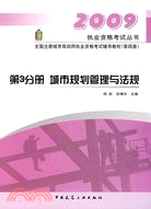 2009全國註冊城市規劃師執業資格考試輔導教材-城市規劃管理與法規(第3分冊)(第4版)（簡體書）