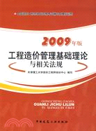 工程造價管理基礎理論與相關法規(2009年版)（簡體書）