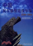 中國城市雕塑建設年鑑(2006-2008)（簡體書）