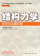 2010年全國碩士研究生入學考試輔導用書(土木工程類)：結構力學精講及真題詳解（簡體書）