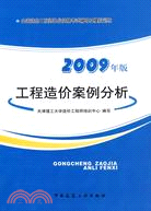 工程造價案例分析(2009年版)（簡體書）