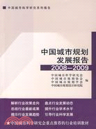 中國城市規劃發展報告 2008-2009（簡體書）