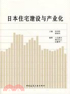 日本住宅建設與建築產業化（簡體書）