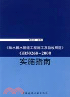 《GB50268-2008給水排水管道工程施工及驗收規範》實施指南（簡體書）