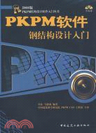 PKPM軟件鋼結構設計入門(含光盤)（簡體書）