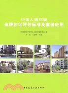 中國人居環境金牌住區評估標準及案例應用（簡體書）