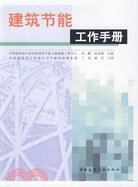 建築節能工作手冊（簡體書）