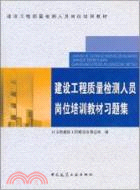 建設工程質量檢測人員崗位培訓教材習題集（簡體書）