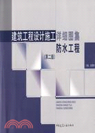 建築工程設計施工詳細圖集防水工程(第二版)（簡體書）