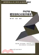 PKPM建築結構CAD軟件教程（簡體書）