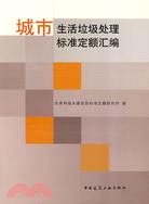 城市生活垃圾處理標準定額匯編（簡體書）