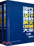 現行建築設計規範條文說明大全(上下)(縮印本)（簡體書）