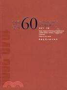 中國建築60年(1949-2009)歷史理論研究（簡體書）